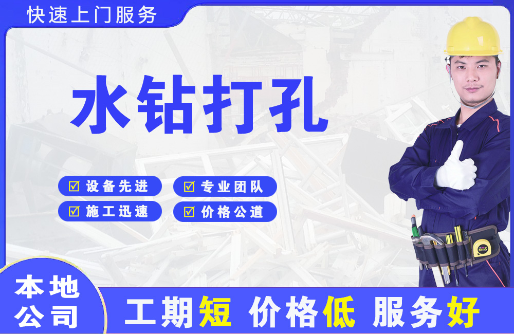 东方水钻打孔