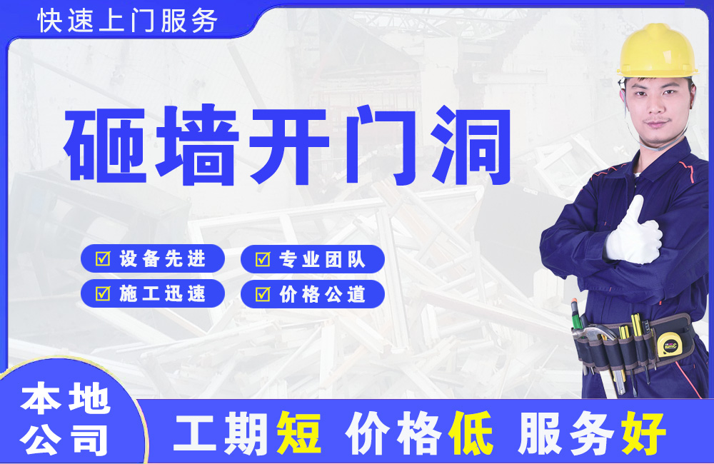 东方砸墙开门洞